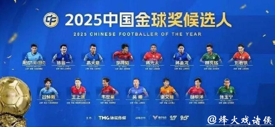 2025中国金球奖各奖项前三名揭晓，U23国足两人入围