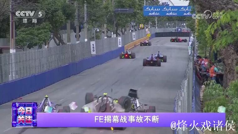 FE揭幕战事故不断