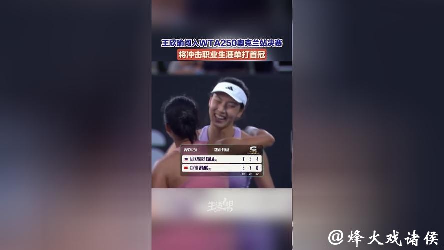 王欣瑜闯入奥克兰站决赛,将冲击职业生涯单打首冠 王欣瑜闯入奥克兰站决赛,将冲击职业生涯单打首冠