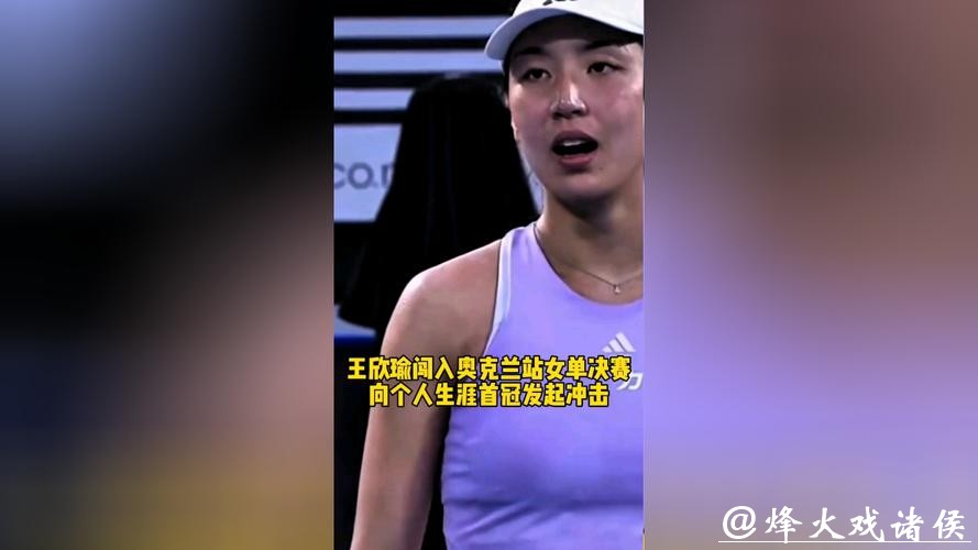 王欣瑜闯入奥克兰站决赛,将冲击职业生涯单打首冠 王欣瑜闯入奥克兰站决赛,将冲击职业生涯单打首冠