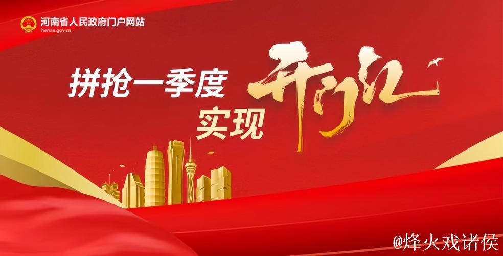 为全年经济开好局起好步——各地力争首季“开门红” 为全年经济开好局起好步——各地力争首季“开门红”